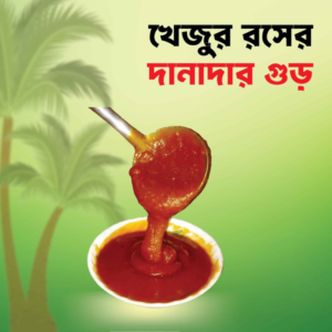 নলেন দানাদার খেজুরের গুড় (১ কেজি)