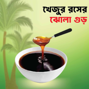 নলেন ঝোলা খেজুরের গুড় (১ কেজি)
